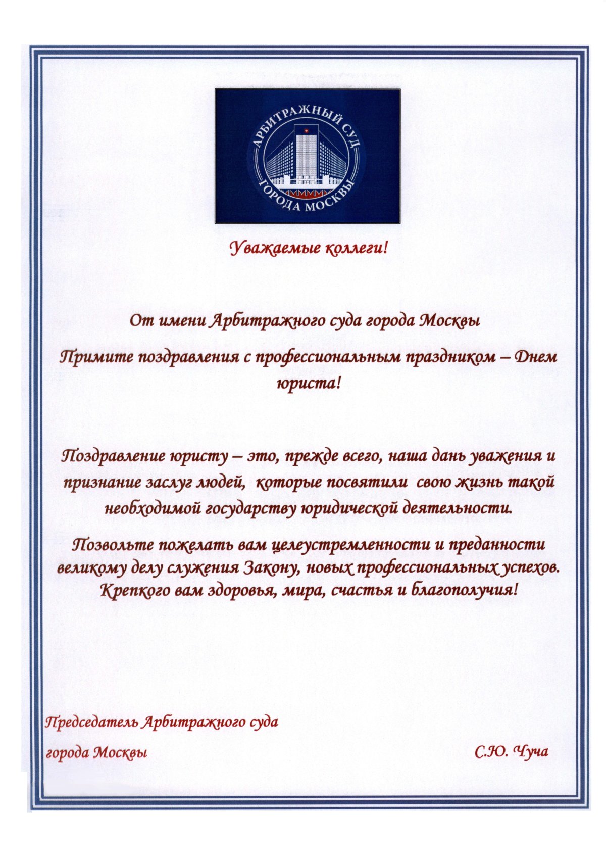 Поздравление Председателя Верховного суда Приднестровской Молдавской Республики с Днем Победы.