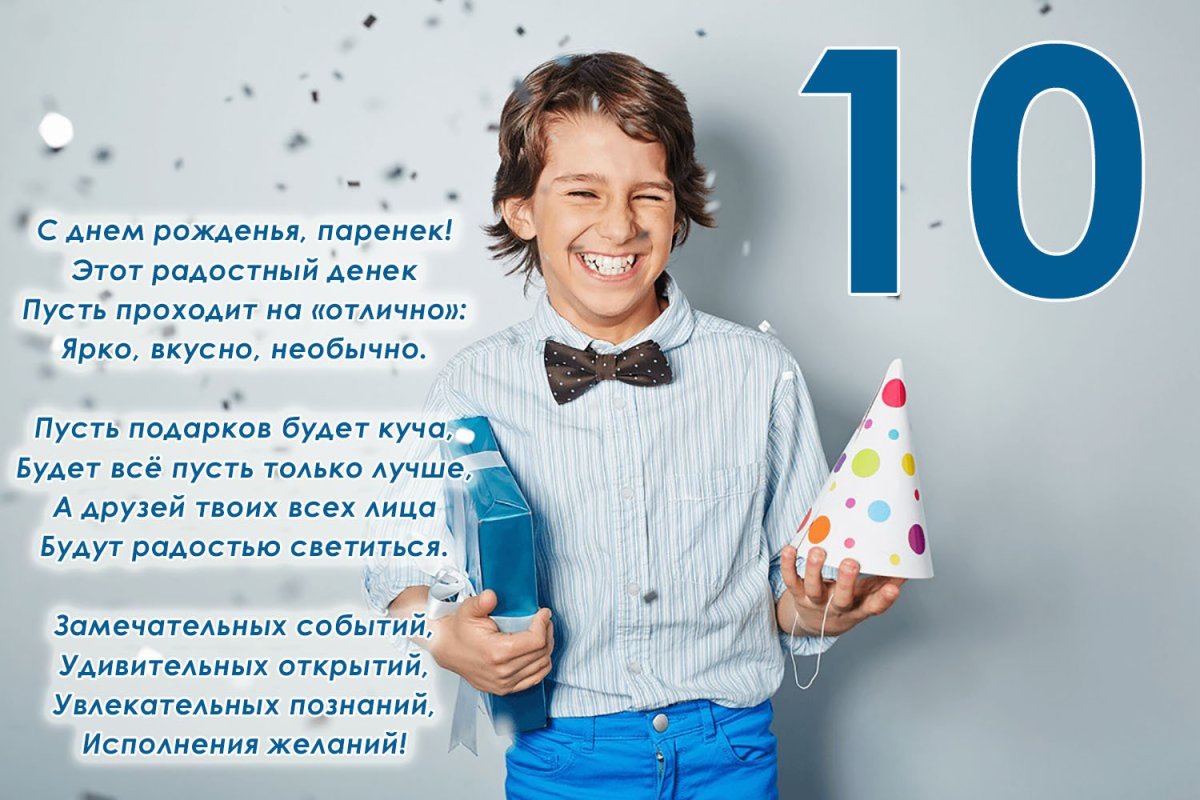 Открытки «С днем рождения!» 10 лет мальчику (15 шт.)