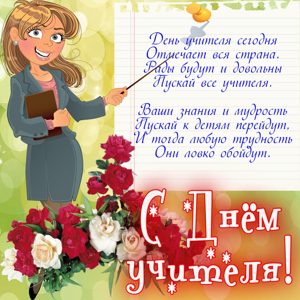 Открытки на день учителя