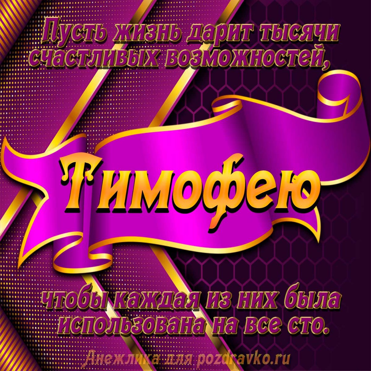 Поздравления с днем рождения Тимофею своими словами в прозе 💐 – бесплатные пожелания на Pozdravim