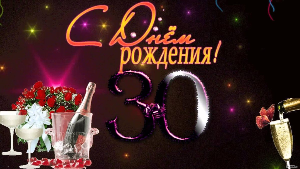 30 Лет мужчине поздравления