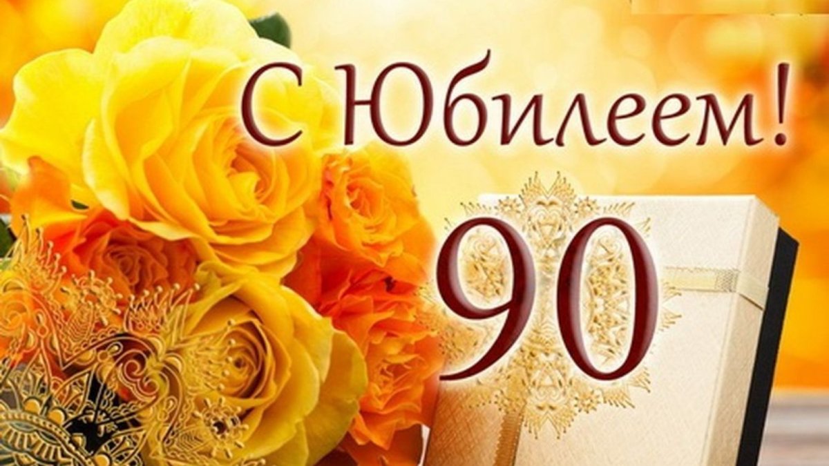 Открытки с юбилеем 90 лет женщине и мужчине - скачать юбилейные открытки на 90 лет