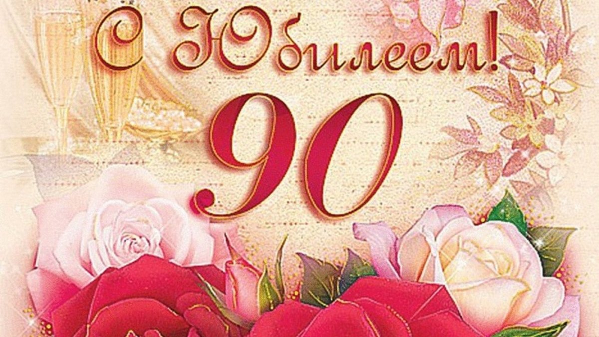 Поздравление с 90-летием