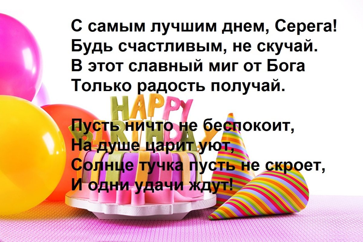 Открытки с днем рождения Сережка