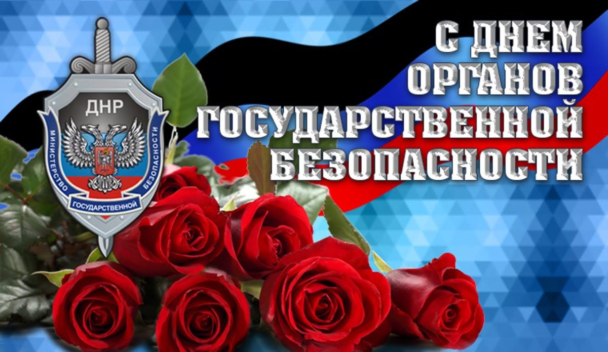 Поздравление с Днем работника органов государственной безопасности Российской Федерации
