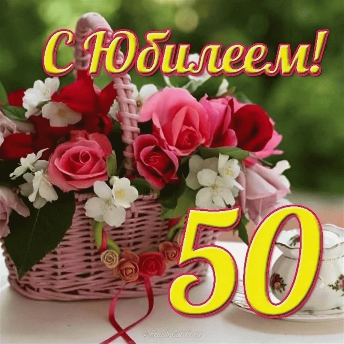 С юбилеем 50 лет женщине