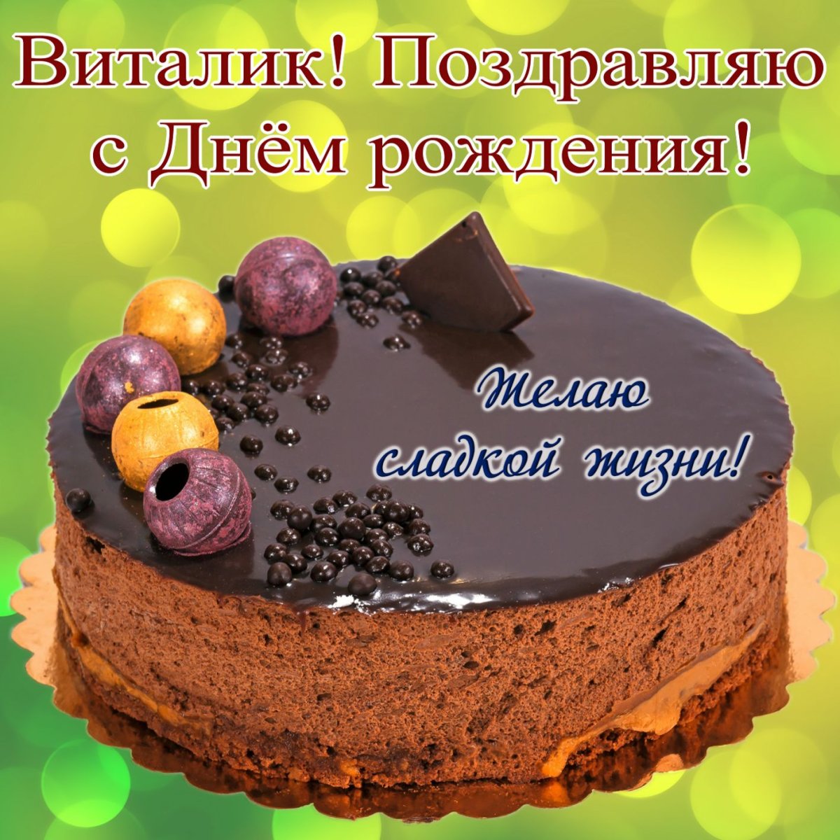 Открытки с Днём рождения Виталию!