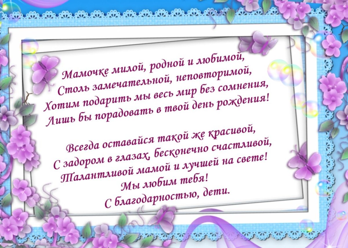 Поздравление с днем рождения маме от детей и внуков