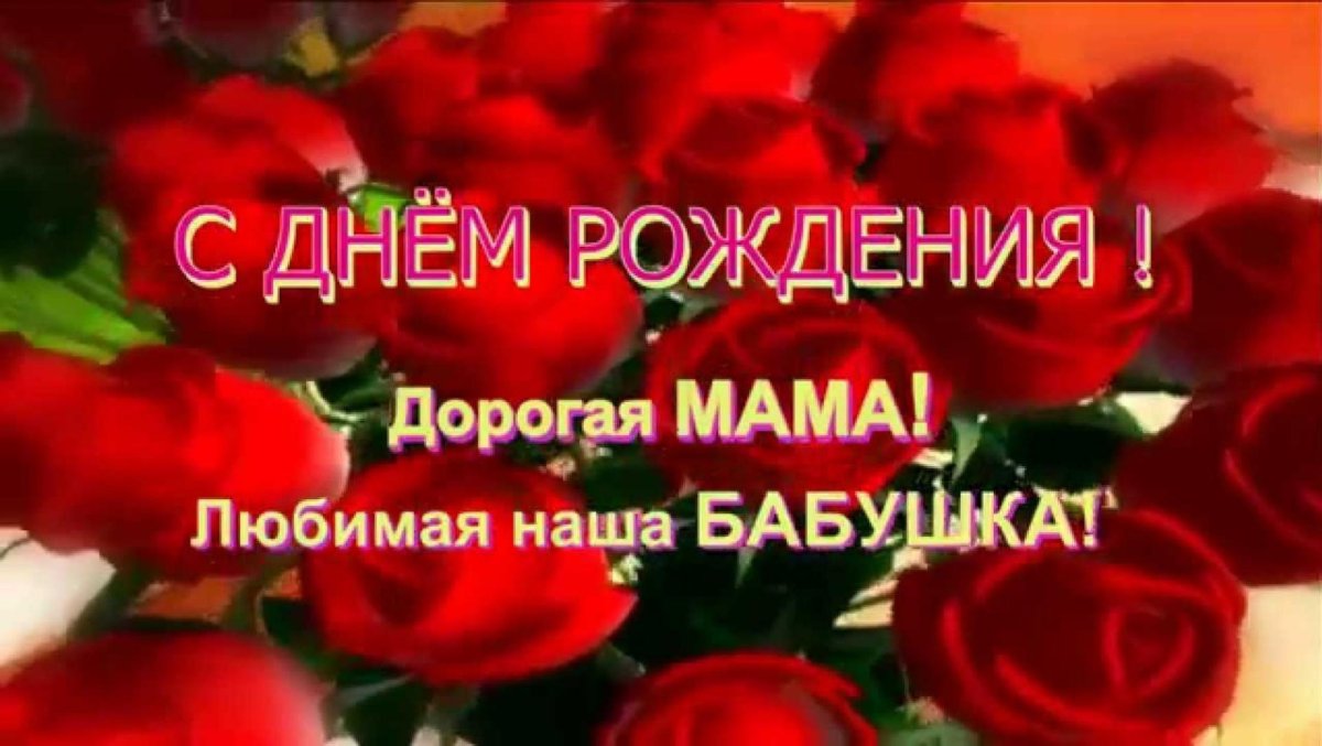 Поздравления с днем рождения маме от детей и внуков своими словами - manikyrsha.ru