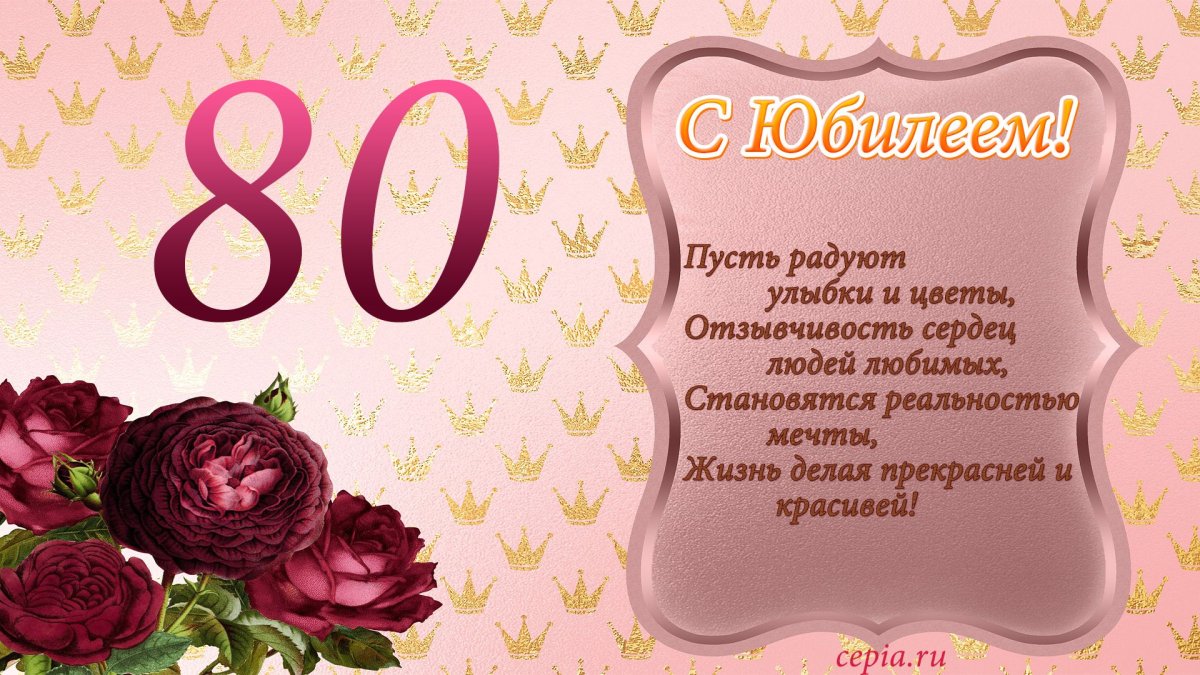 Оригинальные поздравления с днем рождения мужчине 80 лет