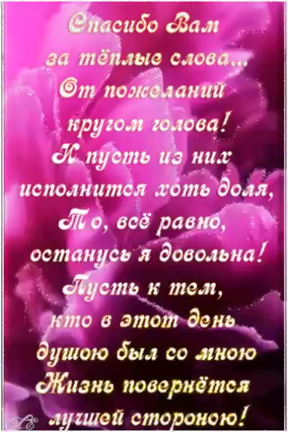 Слова благодарности за поздравления в прозе своими словами