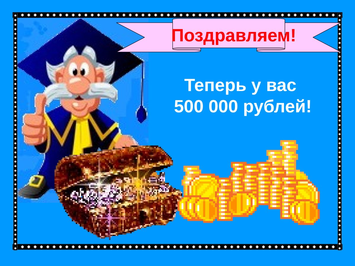 Картинка вы выиграли