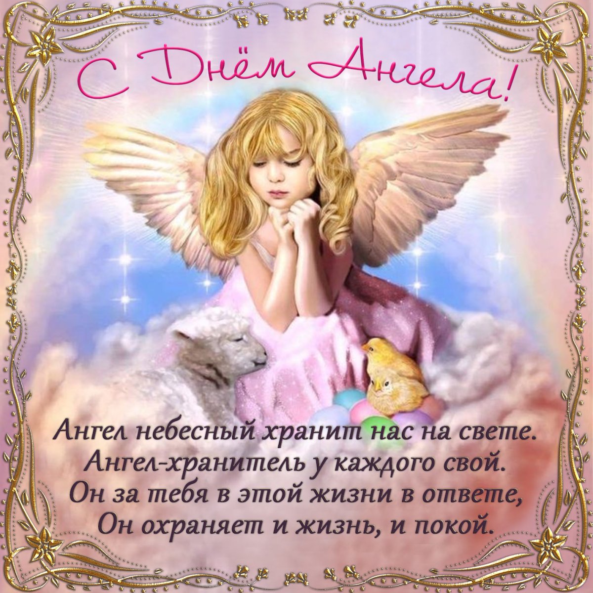 Картинка с ангелом и цветами для дочери - поздравляйте бесплатно на биржевые-записки.рф