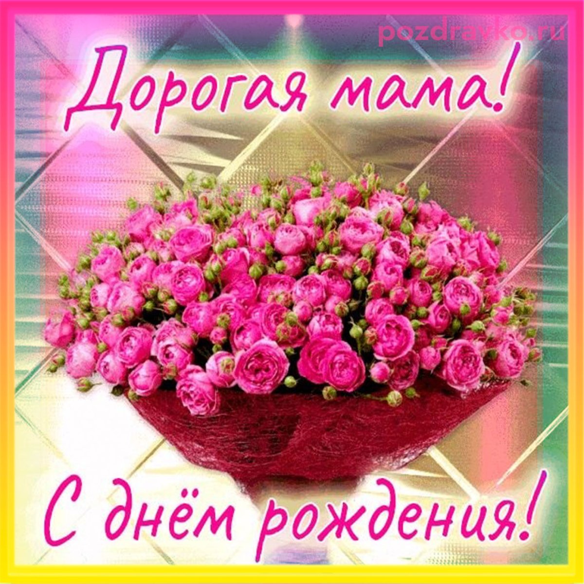 Красивые живые открытки с днём рождения женщине скачать бесплатно | Дарлайк.ру