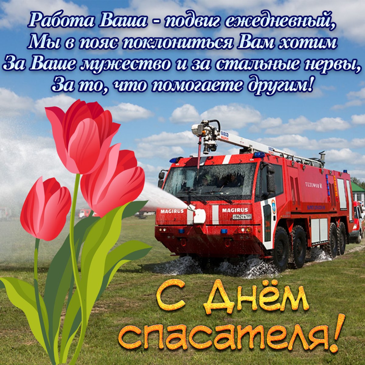 Поздравление в стихах в день рождения пожарному
