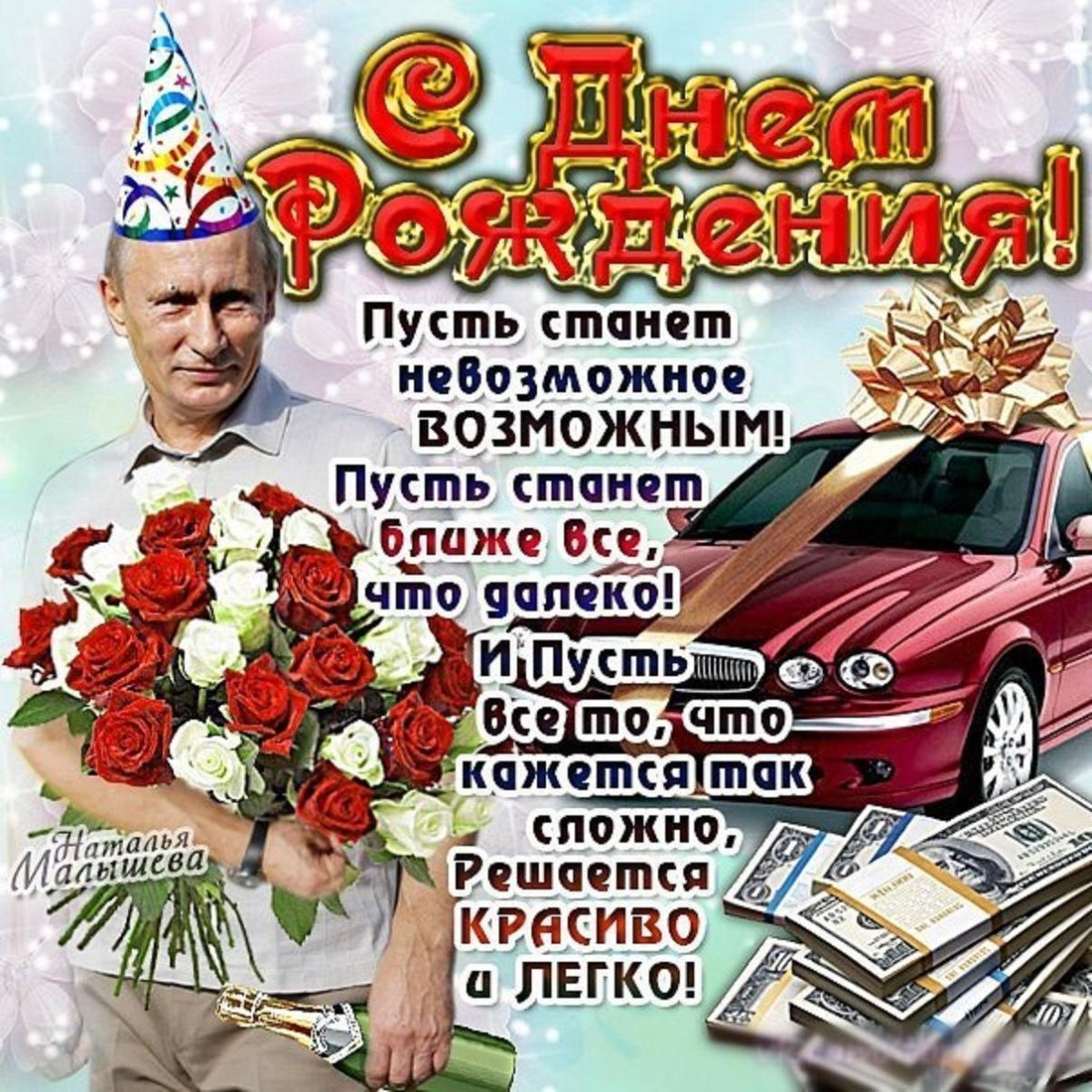 Поздравления с днём рождения шурину голосом Путина