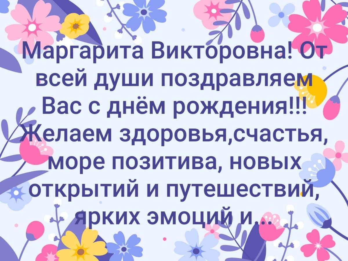 Изумительные и сладкие картинки от меня коллеге с именем Маргарита с днём рождения!