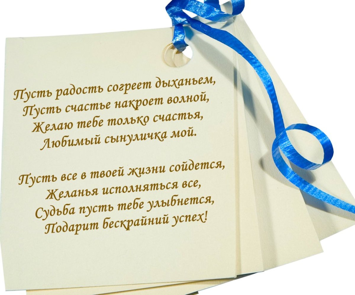 Оригинальные поздравления с днем рождения единственному сыну 💐 – бесплатные пожелания на Pozdravim