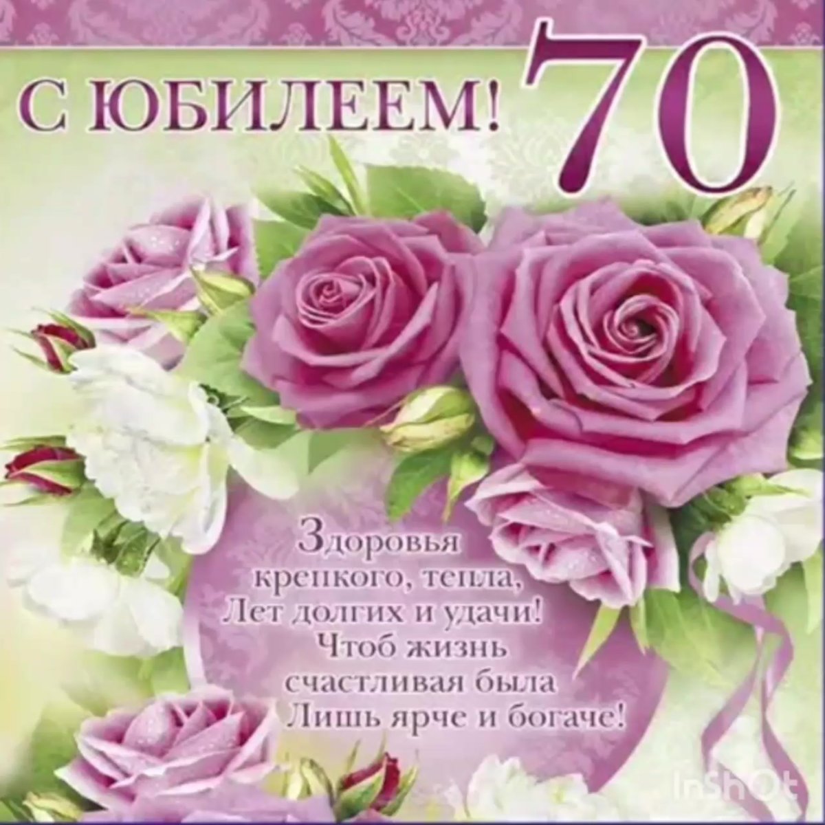 Поздравления с днем рождения 70 лет сестре