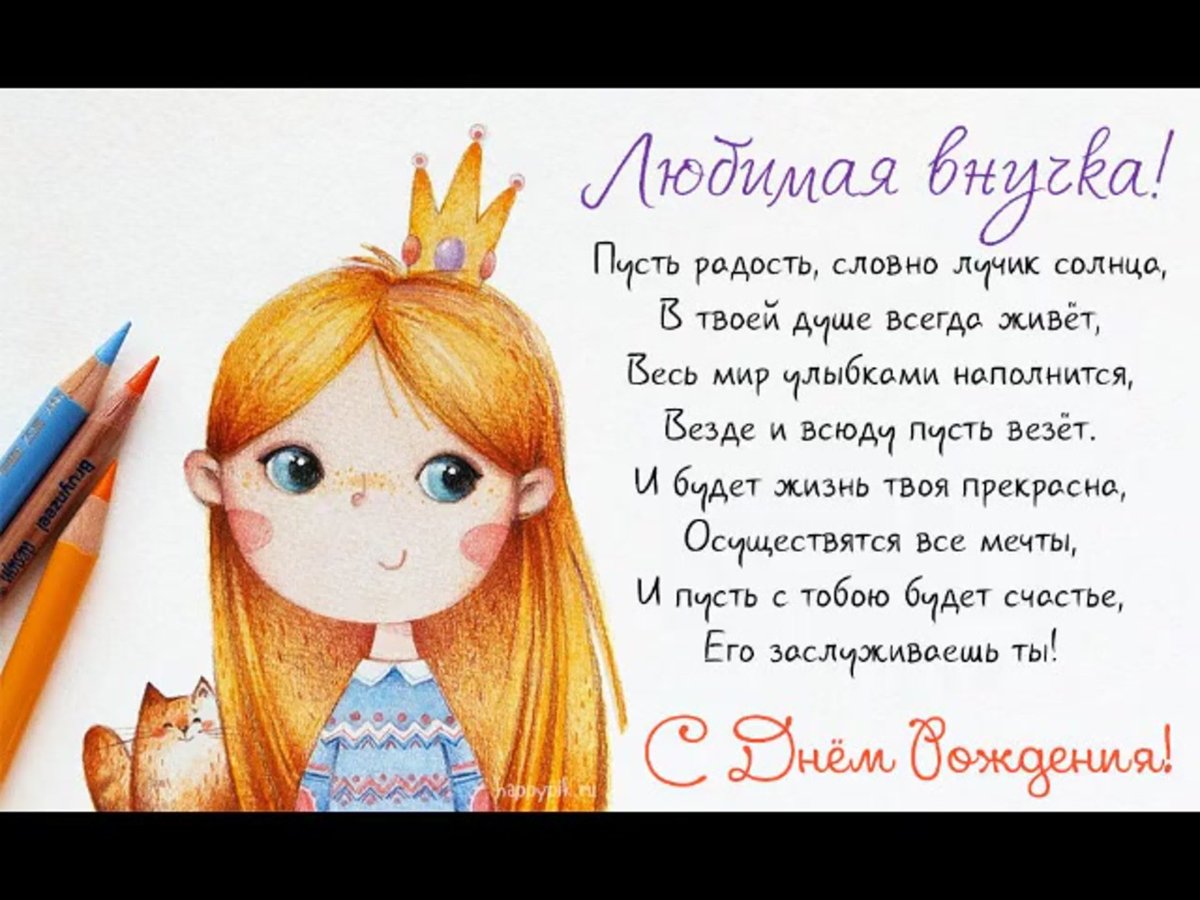 С Днём Рождения ? Поздравление с днём Рождения девочке ? С днем Рождения внучке от бабушки