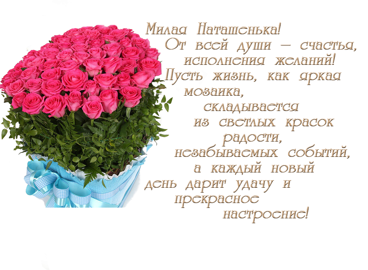 Поздравления с днем рождения Наталье своими словами - manikyrsha.ru