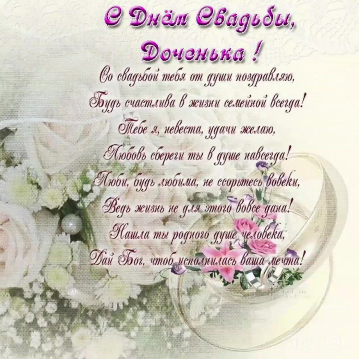 Поздравления на свадьбе дочери от мамы, трогательные стихи