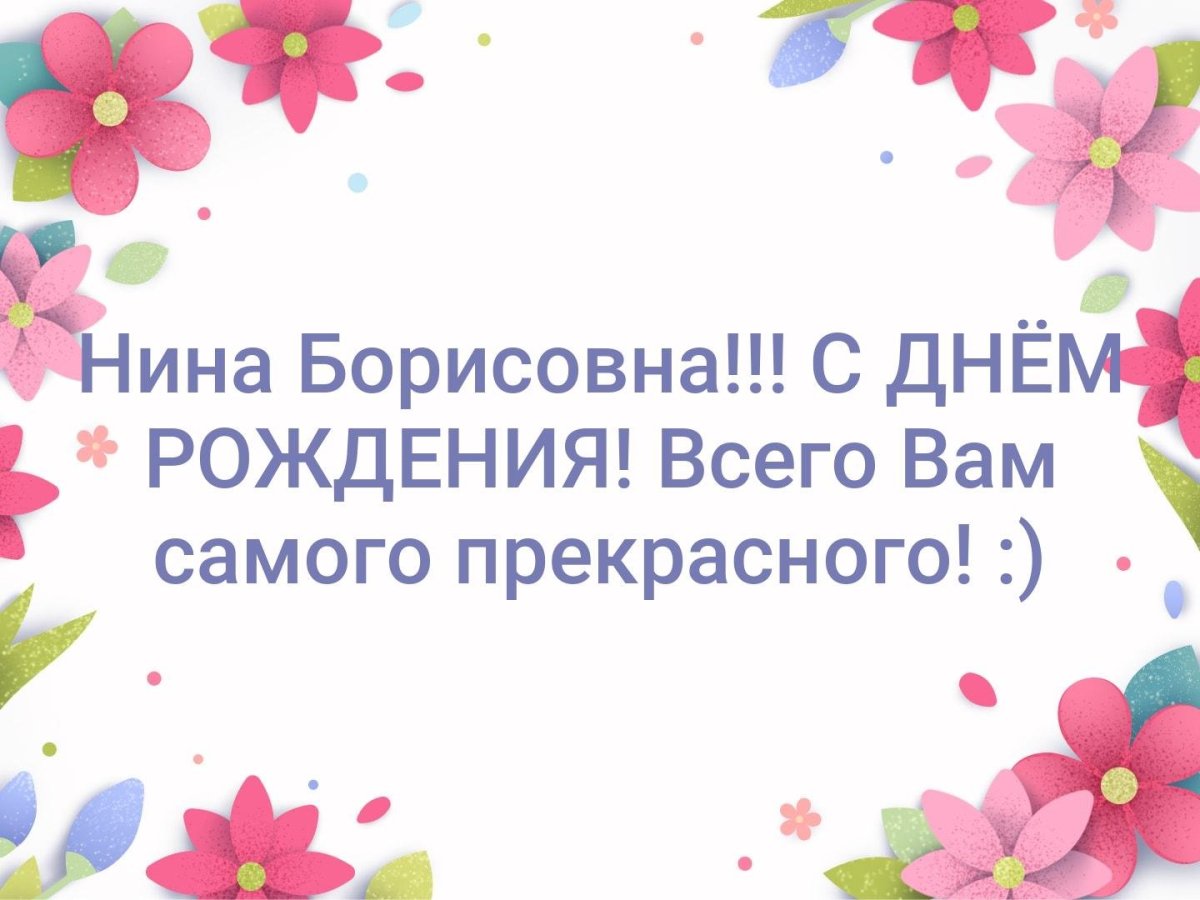 Поздравления с днем рождения Нине прикольные - 73 фото