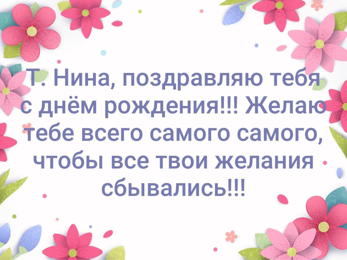 Поздравления с днем рождения Нине