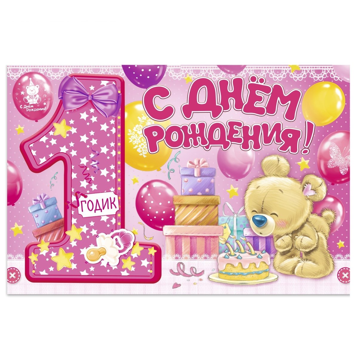 Пожелания с днем рождения 1 год (210 фото)