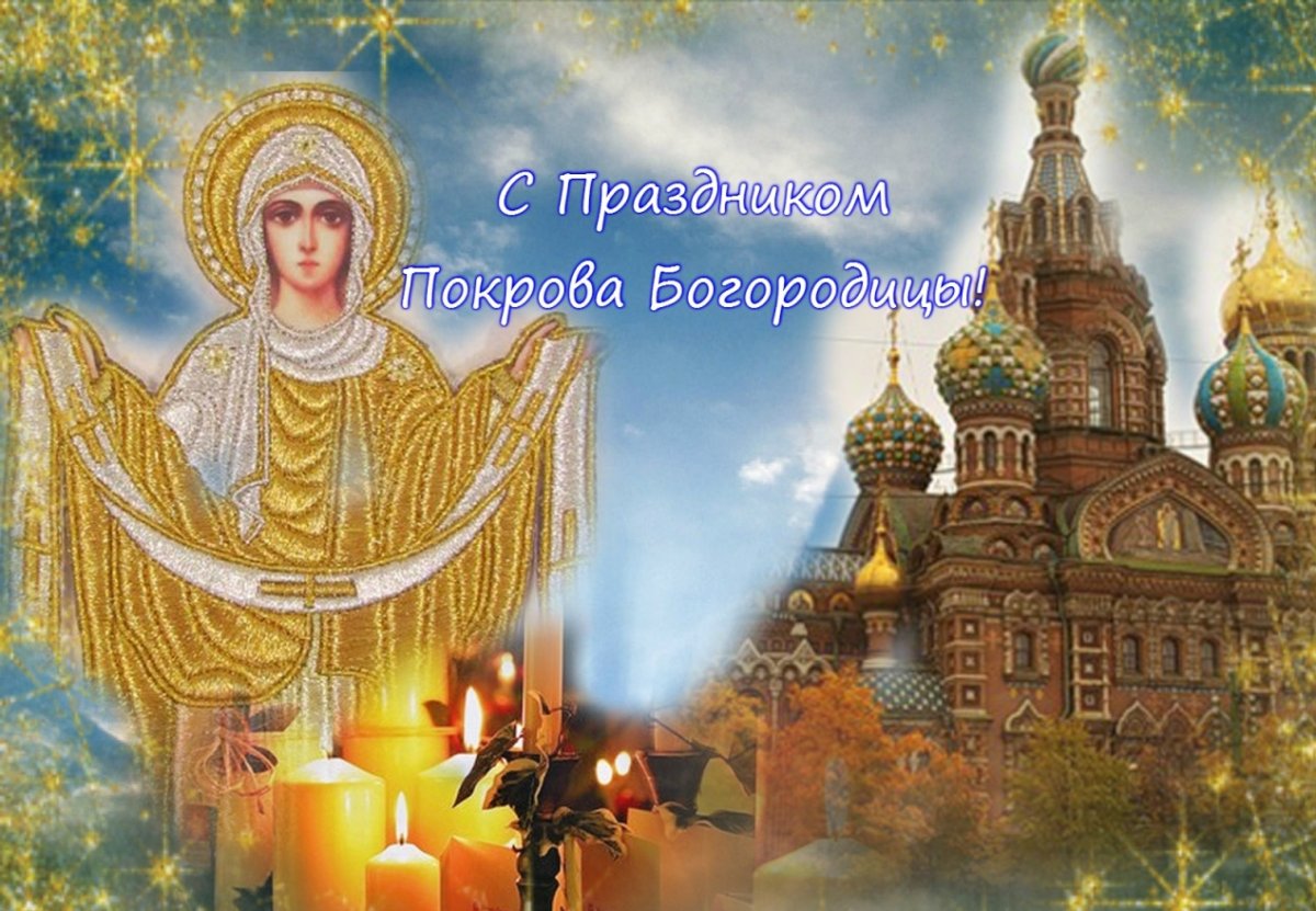 Покров Пресвятой Богородицы — картинки поздравления на 14 октября 2023