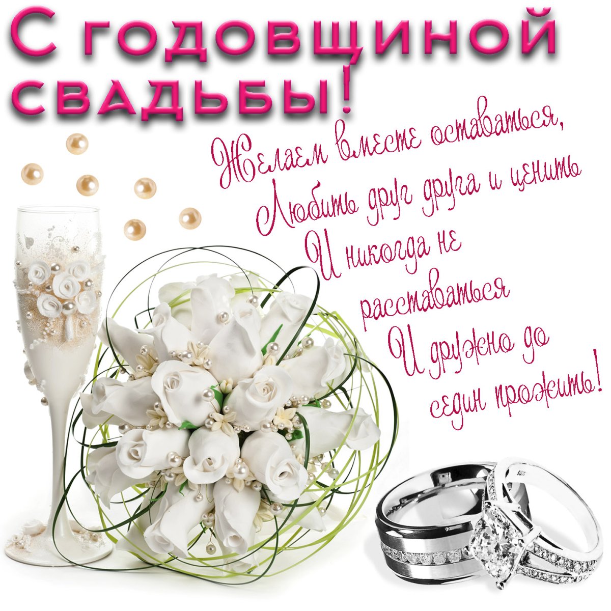 Открытки с днем свадьбы - скачать бесплатно на prachka-mira.ru
