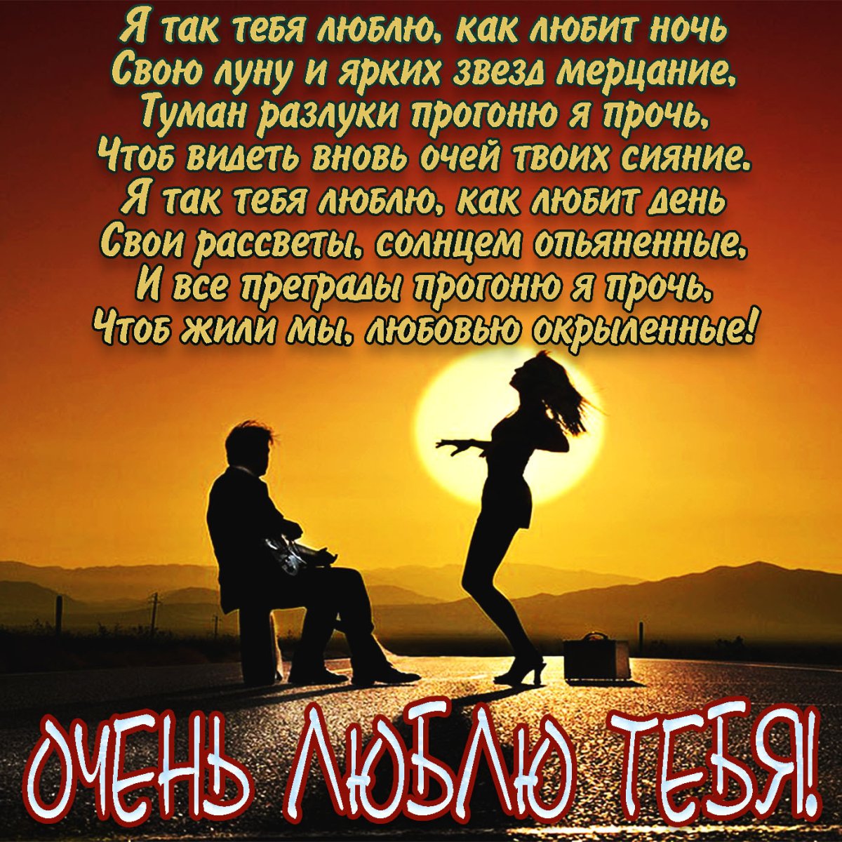 Открытки - люблю тебя жена