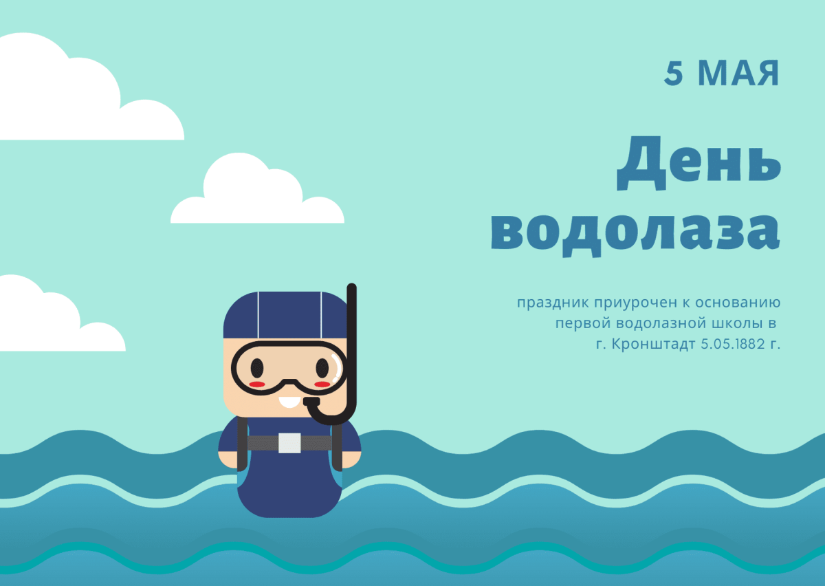 День водолаза рисунок