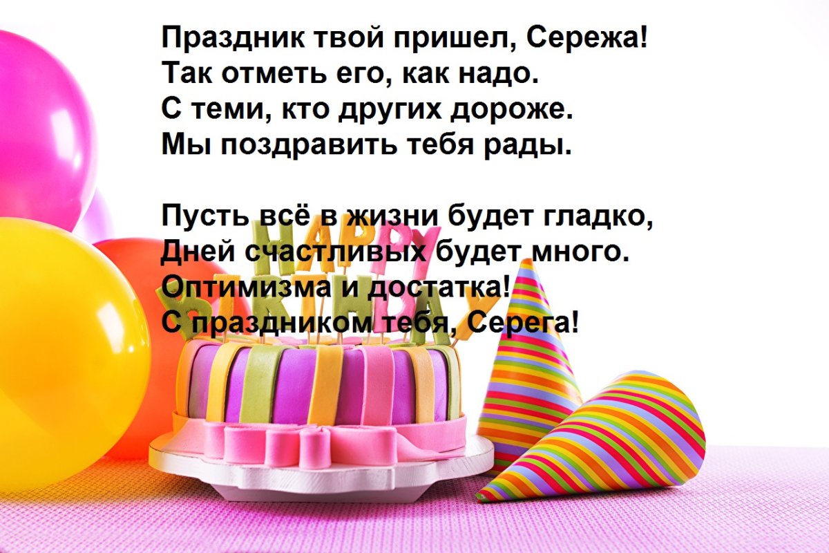 Поздравления с днем рождения Сергей в прозе