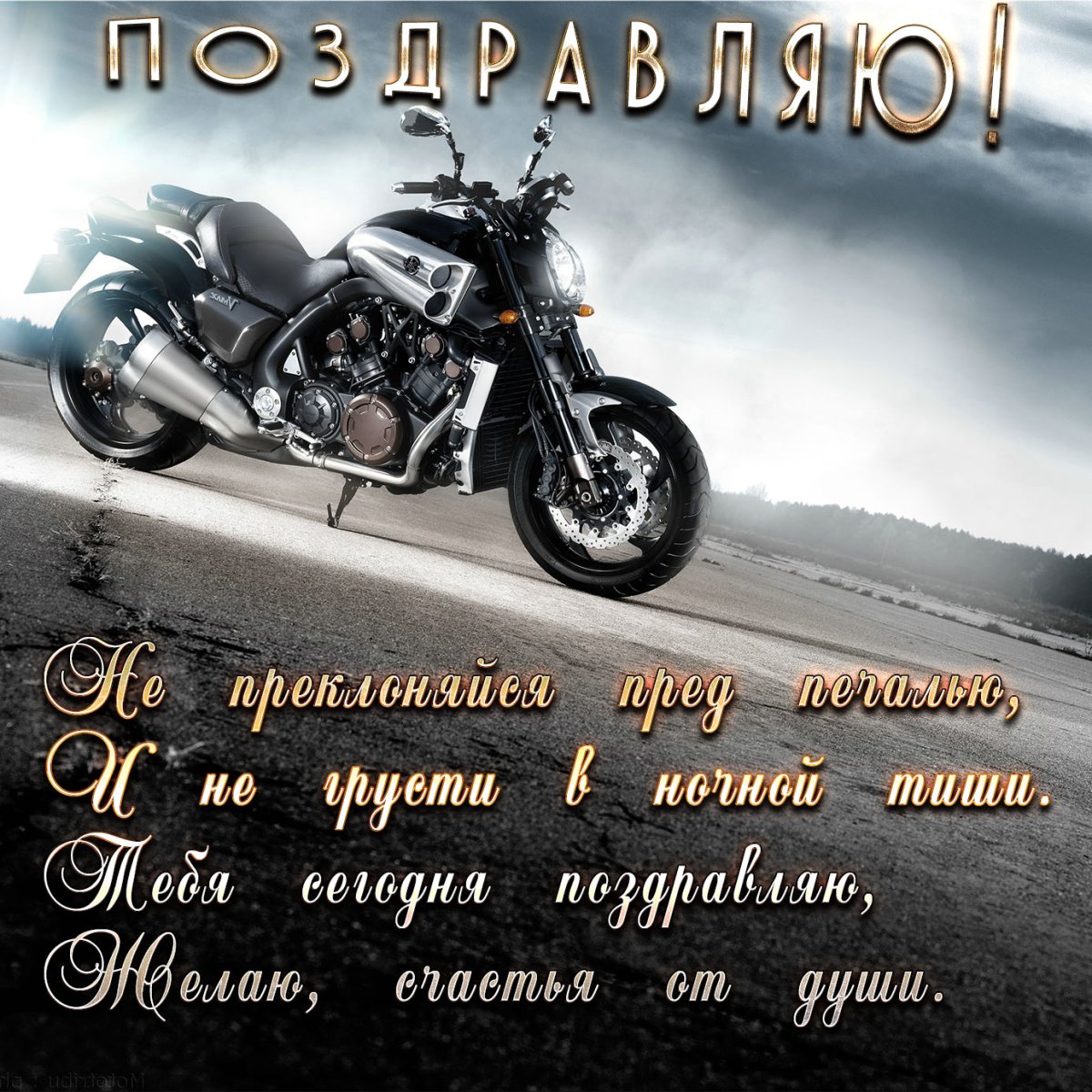 Мужская открытка для весёлого байкера))