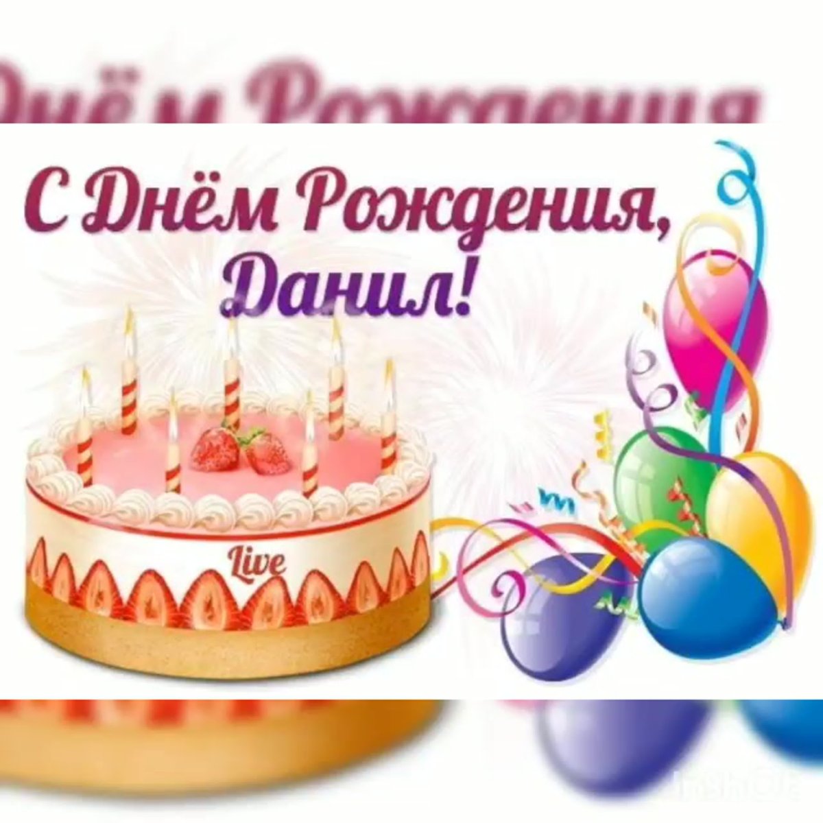 Душевные поздравления с днем рождения Даниле