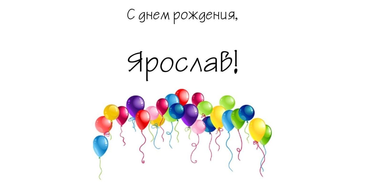 Поздравления Ярославу в стихах и прозе с днем рождения