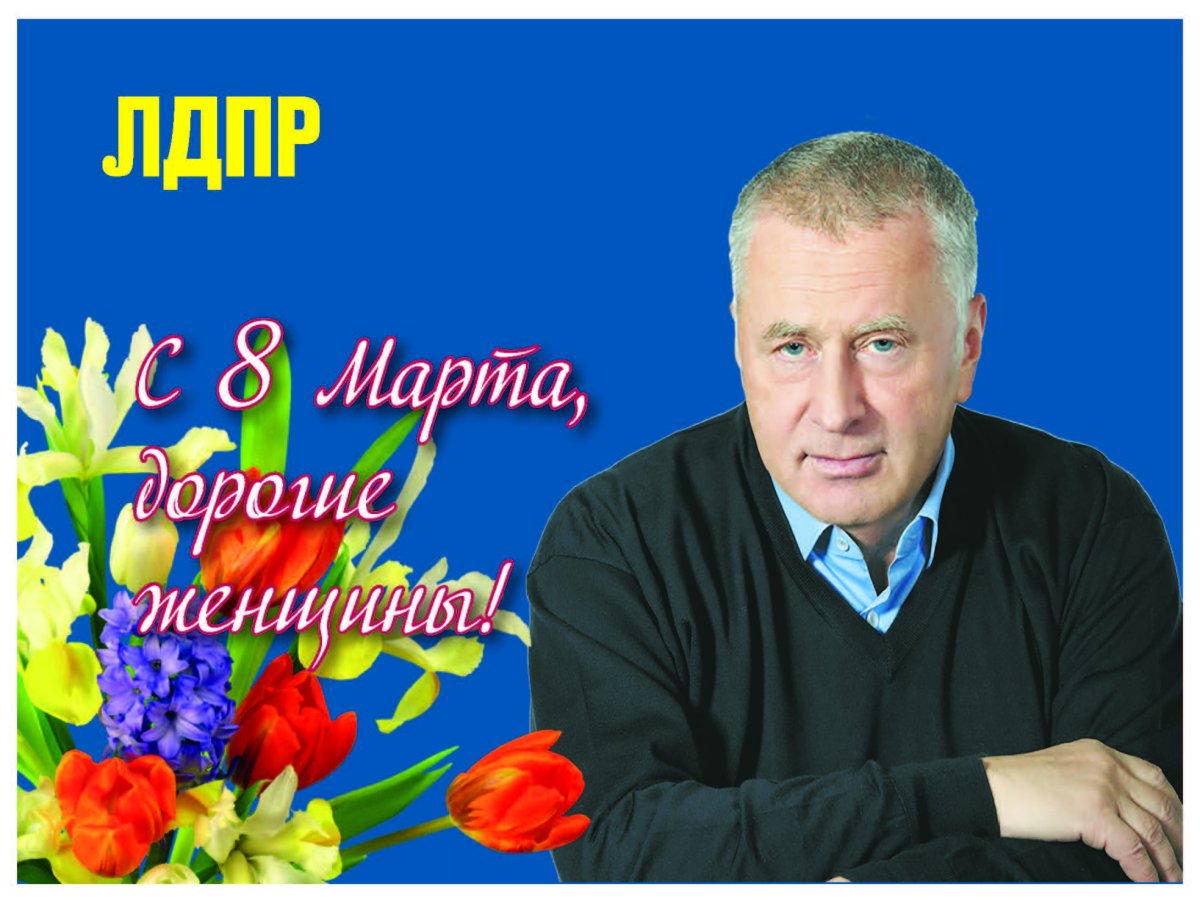 Поздравление с днём рождения от Жириновского. - YouTube | Смешные рожи, С днем рождения, Смешно