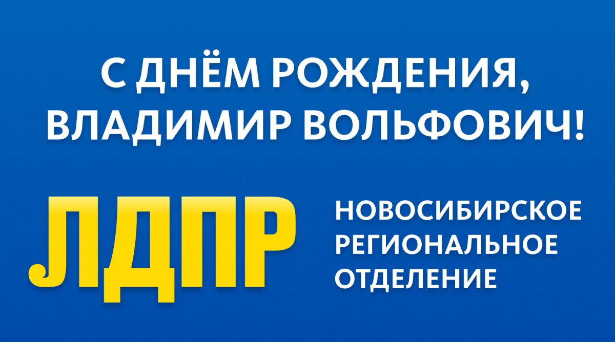 Голосовые поздравления от Жириновского по имени с Днем рождения