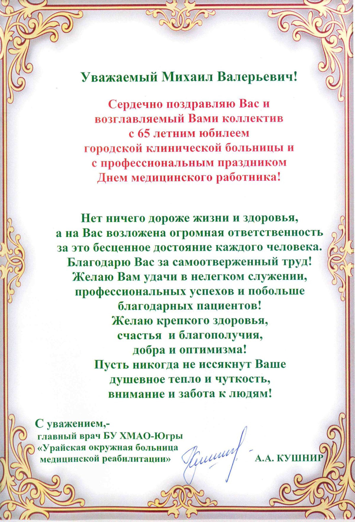 Поздравление с юбилеем - ГКБ Кончаловского