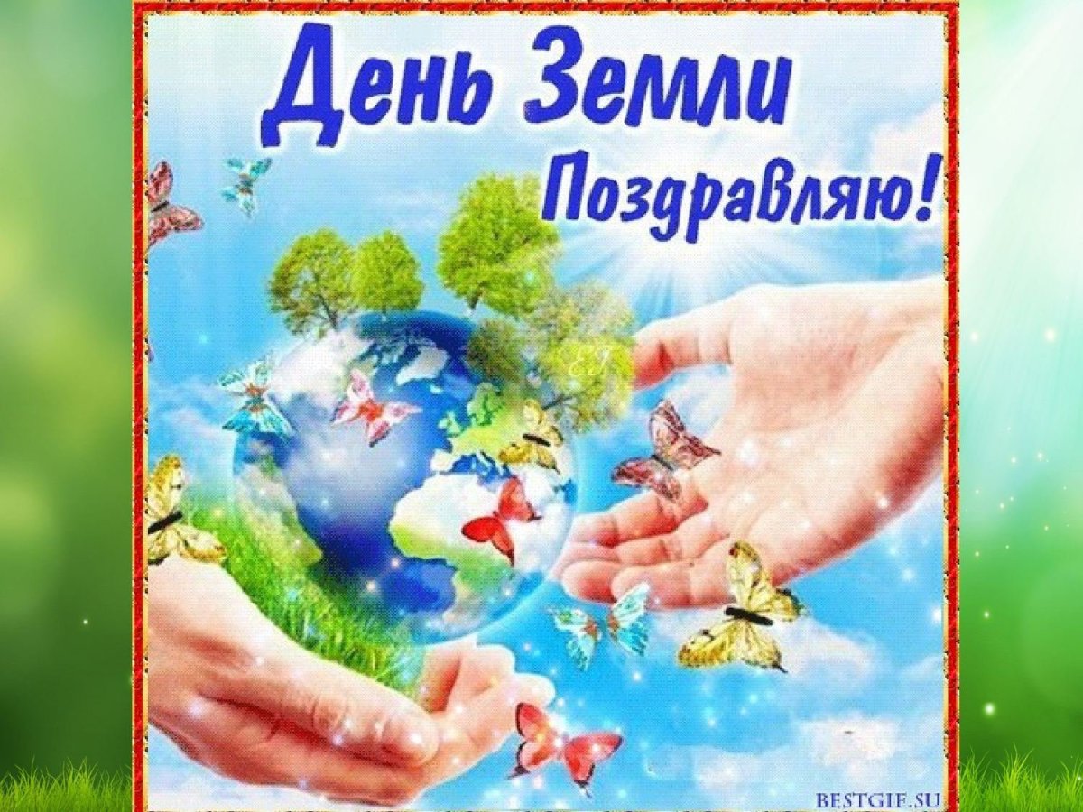 22 Апреля Международный день земли