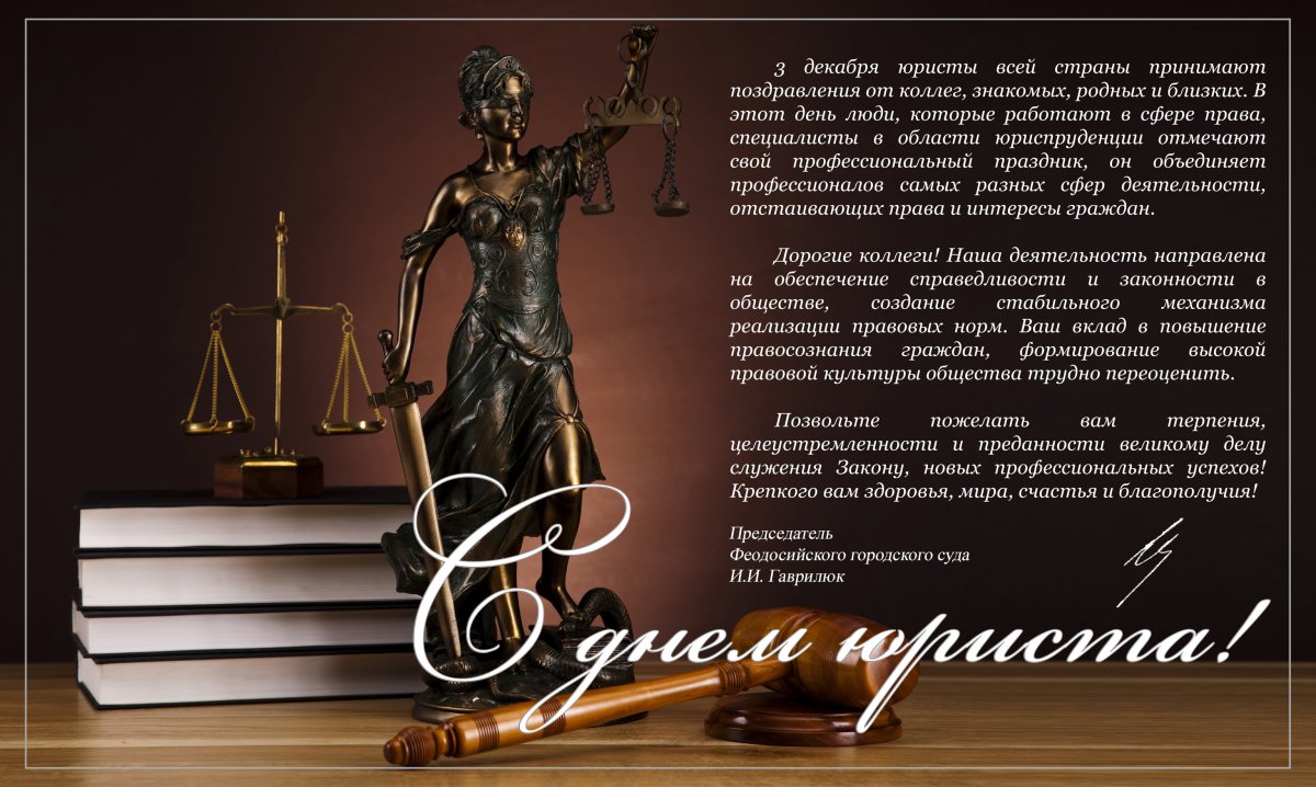 Поздравляем с Днём Юриста - Новости проекта - Праворуб