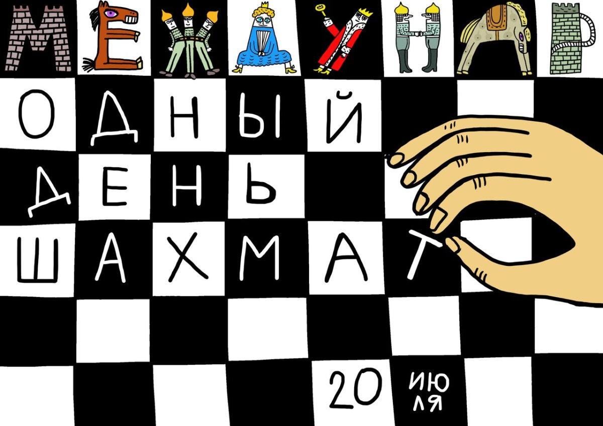 С днем шахмат поздравления