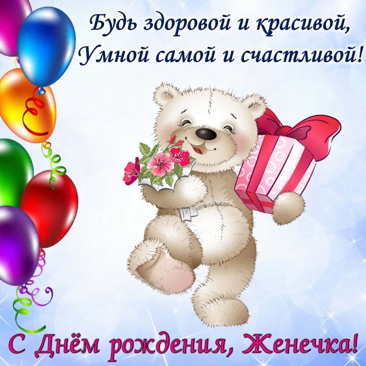 Поздравления с днем рождения Евгении