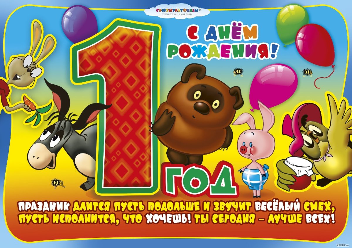 Плакат детский 1 год 2Р купить оптом в Екатеринбурге | Интернет-магазин Многошарофф