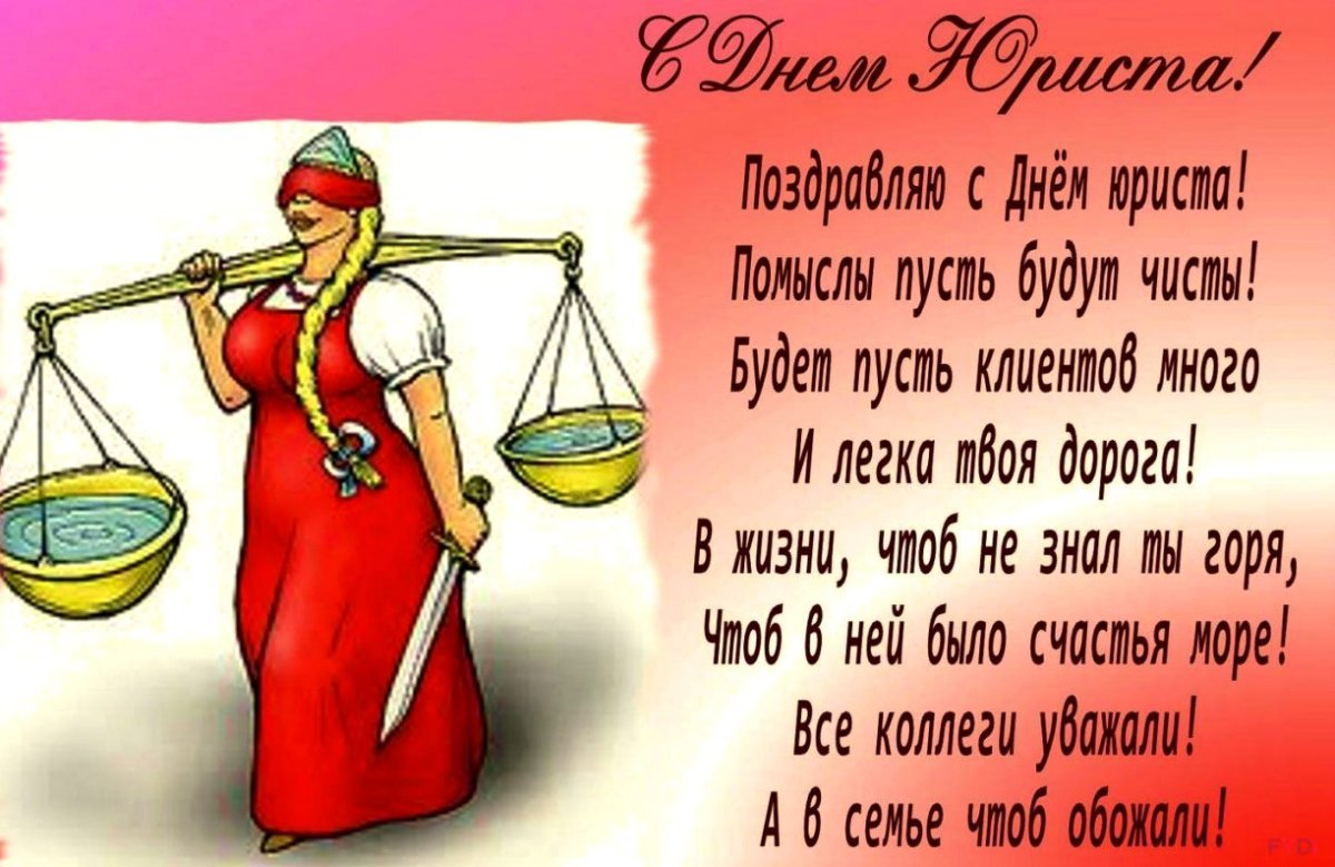 Поздравления с Днем адвоката