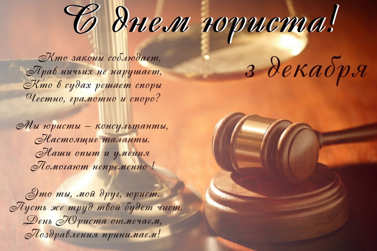 Трогательные поздравления на День российской адвокатуры (День адвоката) в прозе
