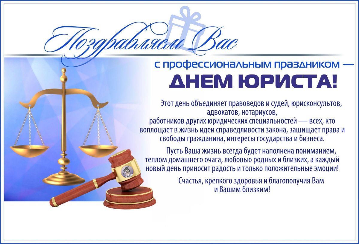 Поздравление с Днем адвокатуры