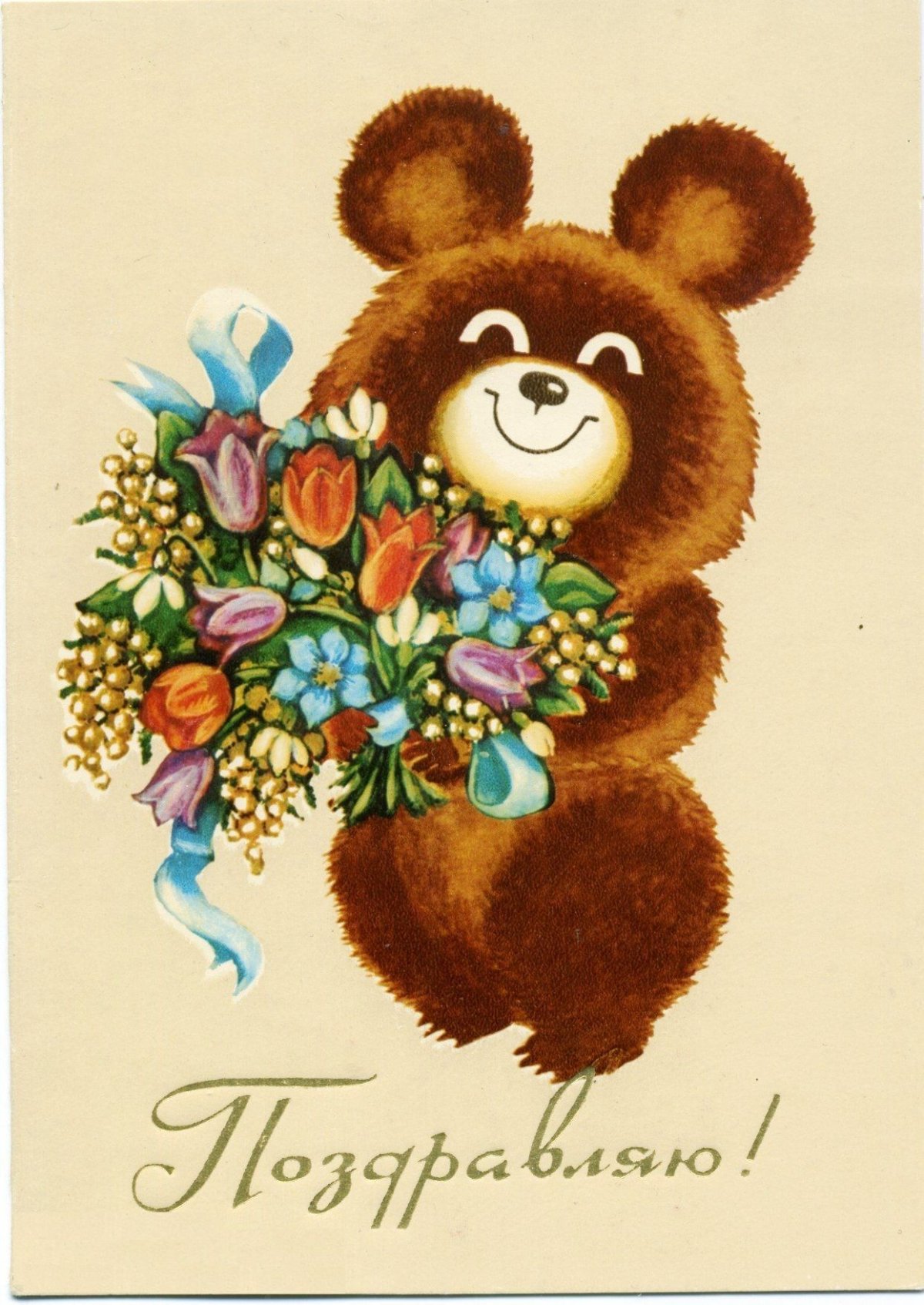 Медведь поздравление с днем рождения - фото и картинки вторсырье-м.рф