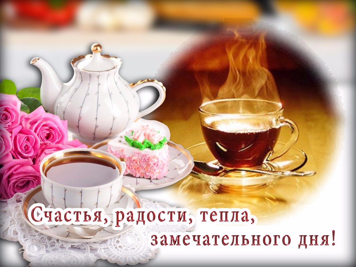 Чай — это счастье, которое можно пить